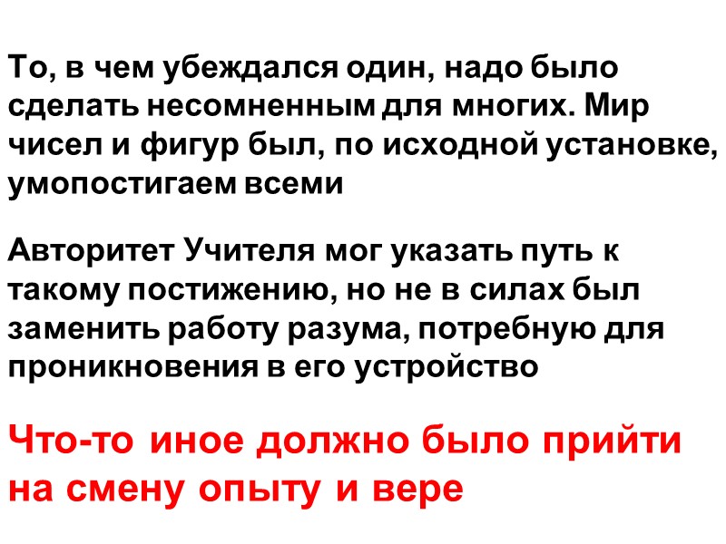 То, в чем убеждался один, надо было сделать несомненным для многих. Мир чисел и